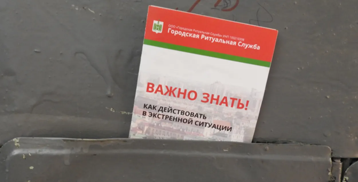 Мінчане знаходзяць у паштовых скрынях буклеты з прапановай дапамогі ў арганізацыі пахавання / Марыя Вайтовіч, Еўрарадыё​