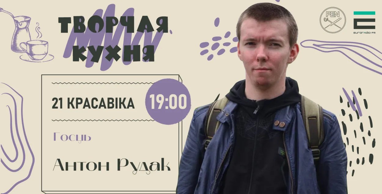 На "Творчай кухні" з паэтам і гісторыкам Антонам Рудаком