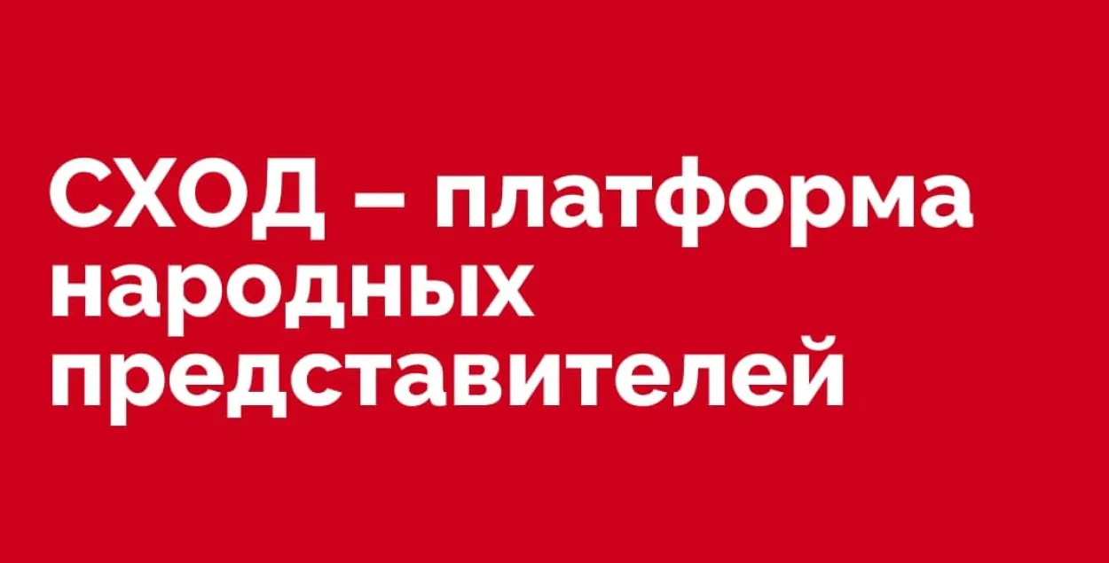 КДБ прызнаў платформу "Сход" экстрэмісцкім фармаваннем