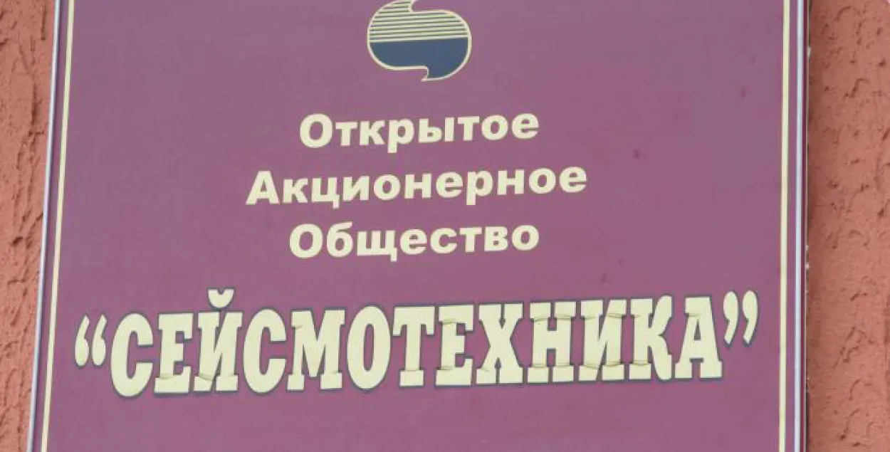 Частка работнікаў "Сейсматэхнікі" (Гомель) пераходзіць на аднадзённы графік