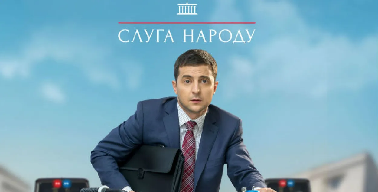 “Беларусь 1” покажет сериал “Слуга народа” с Владимиром Зеленским