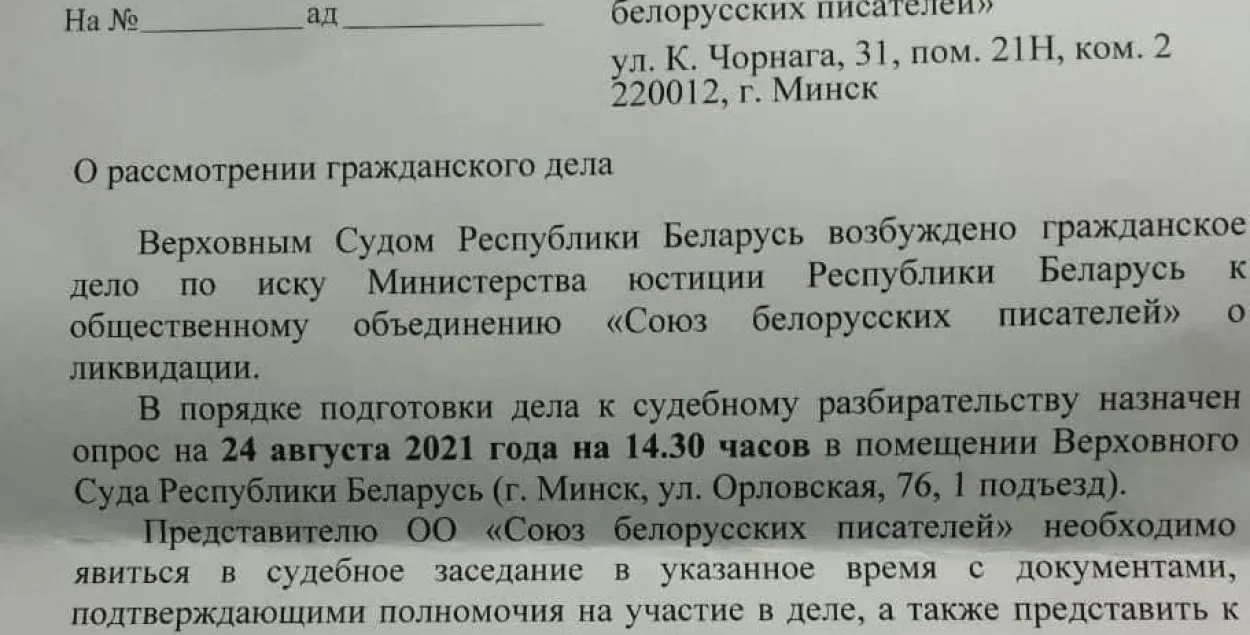 Саюз беларускіх пісьменнікаў таксама плануюць зачыніць