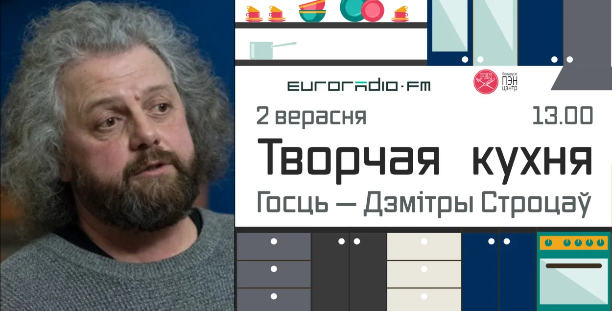 На "Творчай кухні" з паэтам і куратарам "Мінскай школы" Дзмітрыем Строцавым