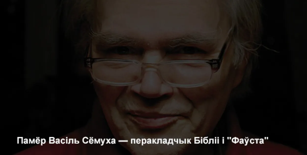 Узгадваем выбітнага перакладчыка Васіля Сёмуху. ЕЎРАЗУМ за 4.02