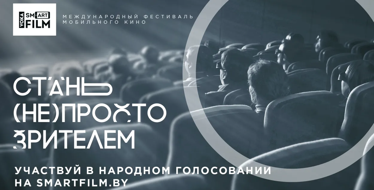 Постар фестывалю мабільнага кіно&nbsp;VOKA Smartfilm