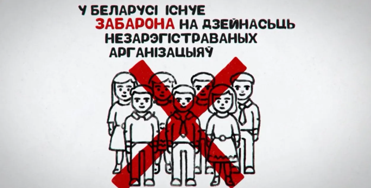 Скасоўваецца артыкул КК за дзейнасць незарэгістраваных арганізацый. Цяпер можна?