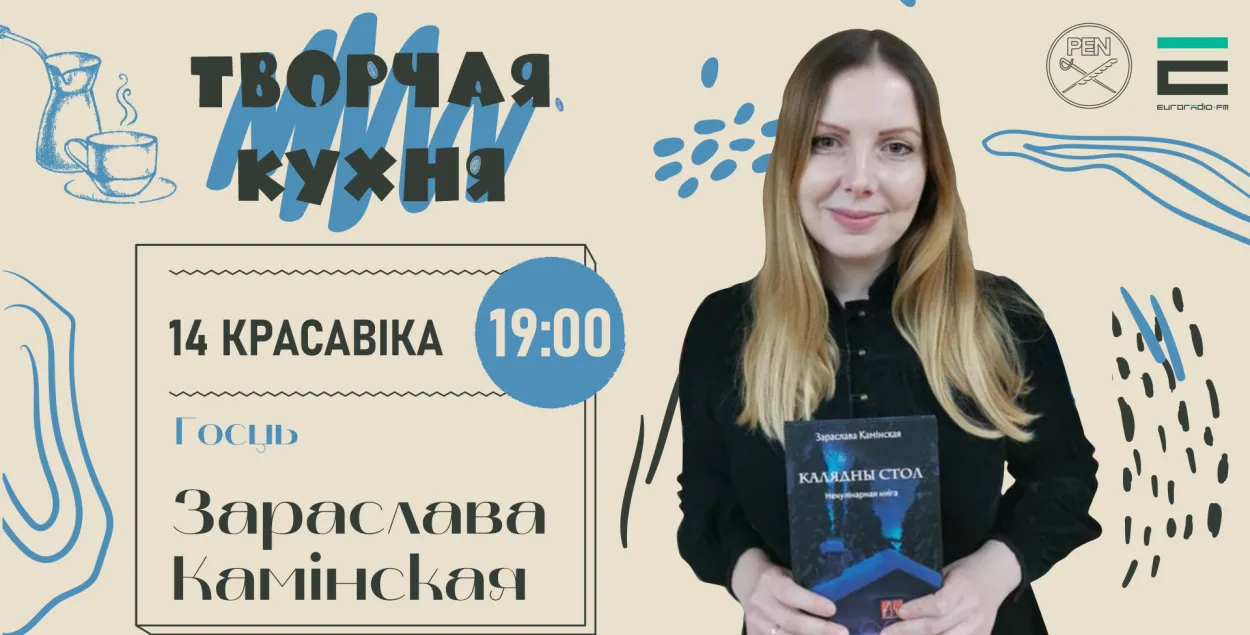 На "Творчай кухні" пісьменніца Зараслава Камінская