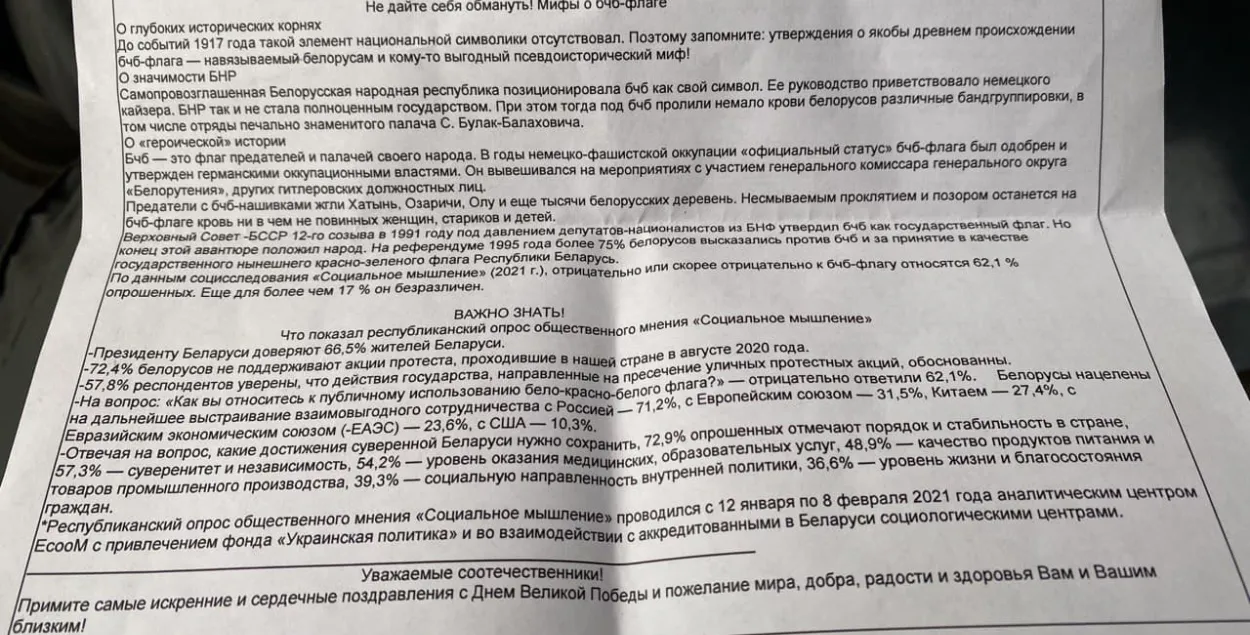 "Міфы пра БЧБ-сцяг" на жыроўках — "інфармацыя сацыяльнага характару"