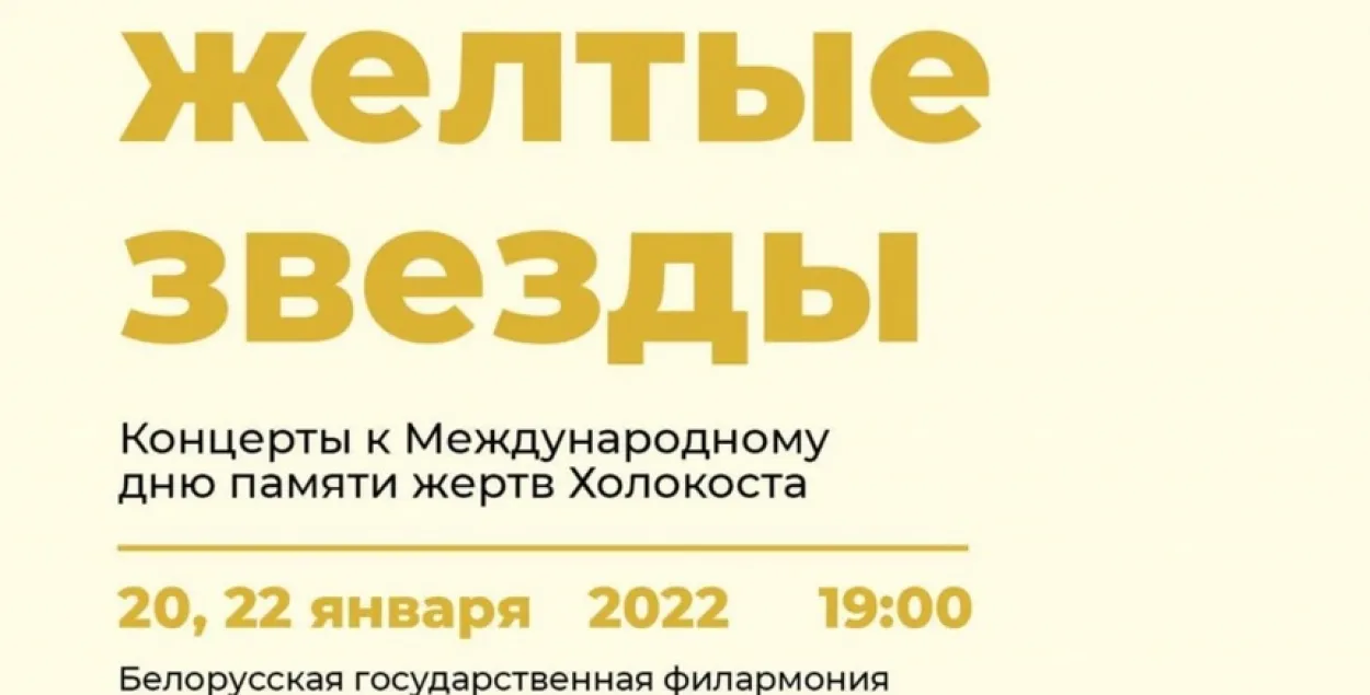 У мінскай філармоніі адмянілі канцэрты памяці ахвяр Халакоста 