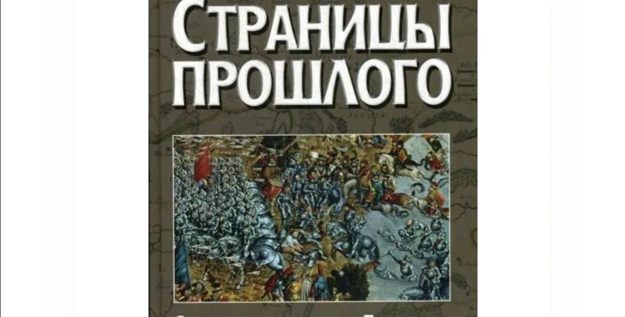 Обложка книги Анатолия Тараса "Страницы прошлого: статьи по истории Беларуси"