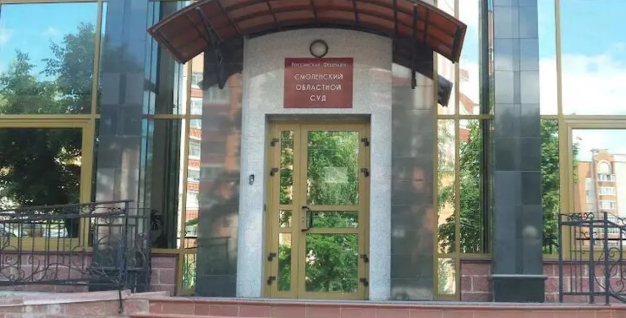 Смоленский областной суд
