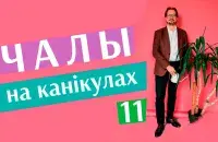 &quot;Чалы на канікулах&quot; #11​