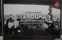 Фотовыставка "Геноцид белорусского народа" / sb.by
