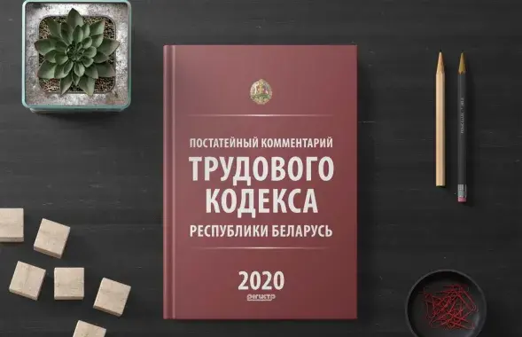 Што можа вам не спадабацца ў новым Працоўным кодэксе? / profmedia