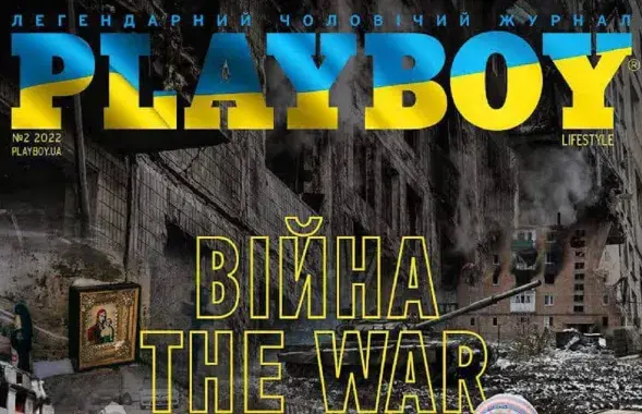 Спецвыпуск о войне / https://www.facebook.com/Playboy.Ukraine/