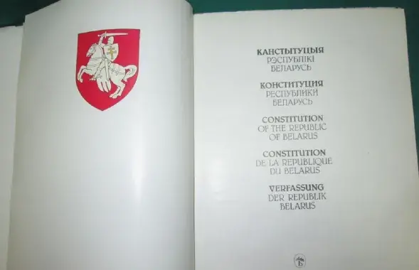 Канстытуцыя Беларусі 1994 года / kurjer.info
