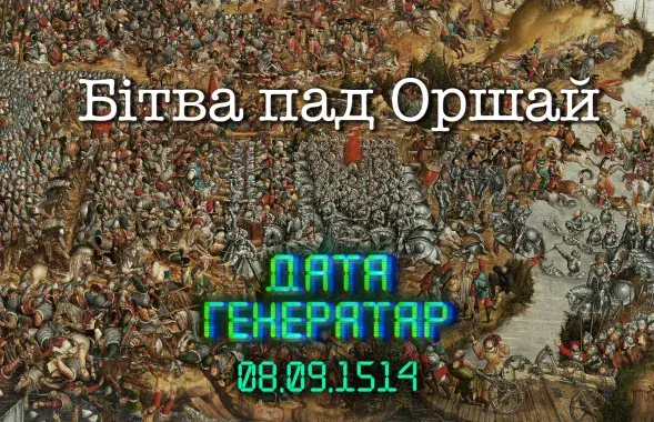 Битва под Оршей. Неизвестный автор, XVI век.