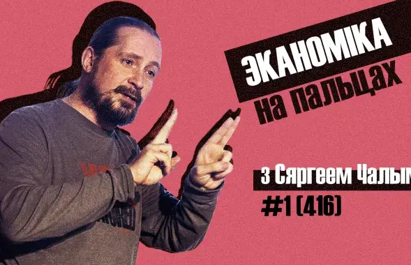 &quot;Экономика на пальцах​&quot; #1 (416)