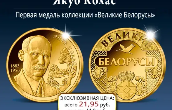 Калекцыя &quot;Вялікія Беларусы&quot; / &quot;Імператарская казна&quot;