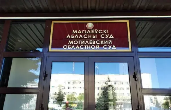 Суд Магілёўскай вобласці