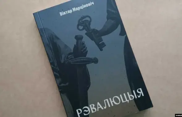 Viktar Martsinovich's novel "Revolution" / svaboda.org
