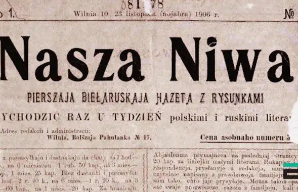 Первый номер &quot;Нашай Нівы&quot;