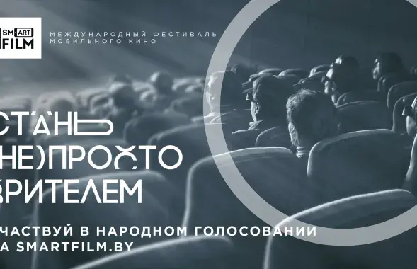 Постар фестывалю мабільнага кіно&nbsp;VOKA Smartfilm