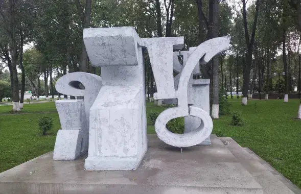 "Памятник "Букварю" в Городке