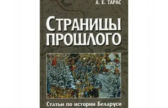 Обложка книги Анатолия Тараса "Страницы прошлого: статьи по истории Беларуси"