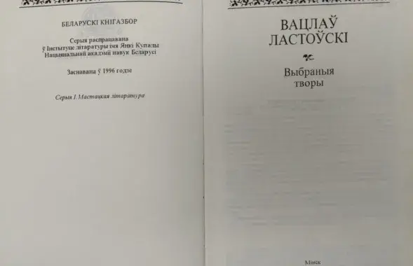 "Экстремистское" собрание сочинений Вацлава Ластовского
