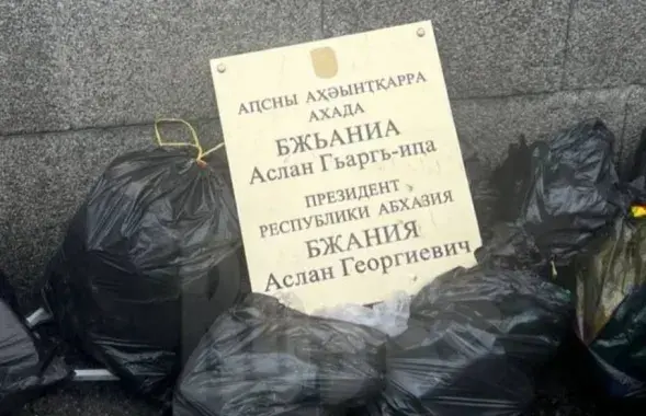 Шыльда, знятая з дзвярэй працоўнага кабінета прэзідэнта Абхазіі і выкінутая ў смецце
