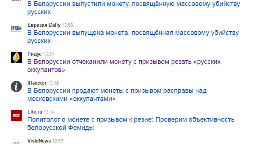 Расійскія СМІ: У Беларусі выпусцілі манету з заклікам рэзаць рускіх акупантаў