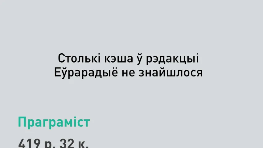 У карцінках: Як выраслі заробкі праграміста і доктара