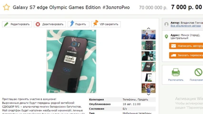 Алімпійскі смартфон  Уладзіслава Ганчарова сышоў з аўкцыёну за 3600 долараў