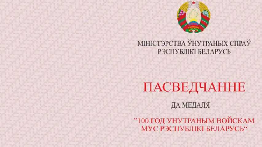 На юбілейным медалі ўнутраных войскаў Беларусі будуць байцы ў будзёнаўцы і шлеме